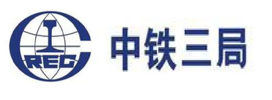 中鐵三局