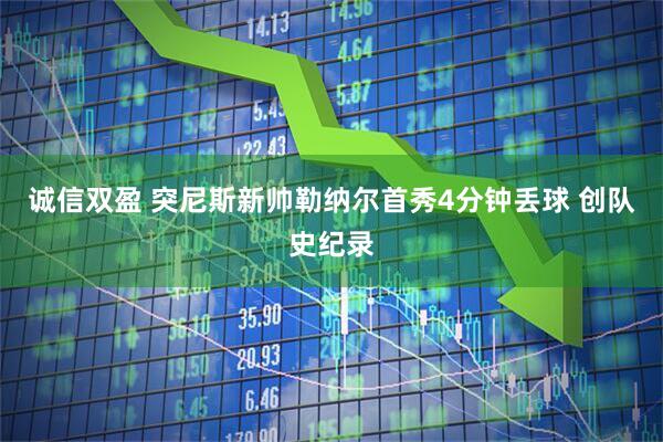 诚信双盈 突尼斯新帅勒纳尔首秀4分钟丢球 创队史纪录