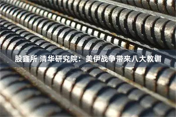 股鑫所 清华研究院：美伊战争带来八大教训