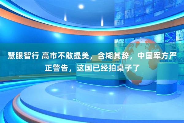 慧眼智行 高市不敢提美，含糊其辞，中国军方严正警告，这国已经拍桌子了